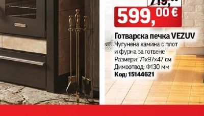 Готварска печка VEZUV