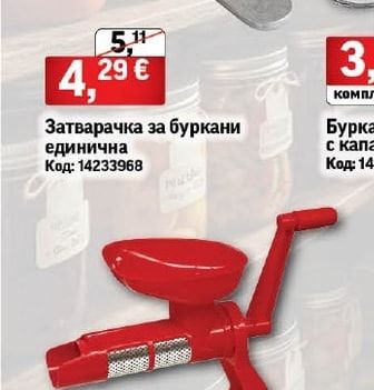 Затварачка за буркани единична