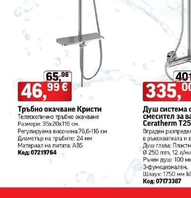 Inter Ceramic Тръбно окачване Кристи