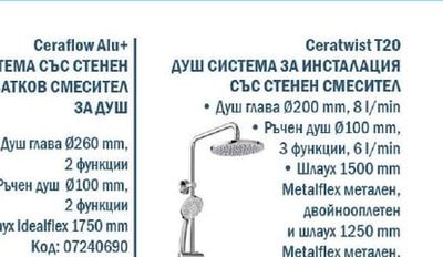 Ceraflow Alu+ ДУШ СИСТЕМА СЪС СТЕНЕН ЕДНОРЪКОХВАТКОВ СМЕСИТЕЛ ЗА ДУШ