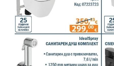 IdealSpray САНИТАРЕН ДУШ КОМПЛЕКТ