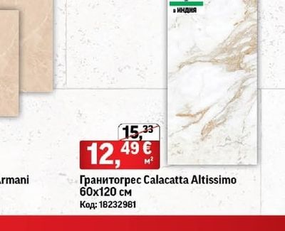 Гранитогрес Calacatta Altissimo