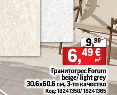 Гранитогрес Forum beige/ light grey