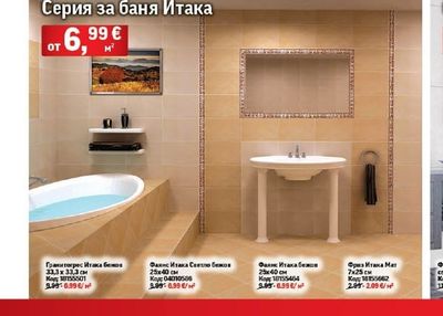 Серия за баня Итака