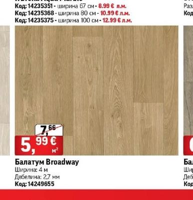 Балатум Broadway