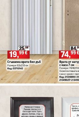 Сгъваема врата бял дъб