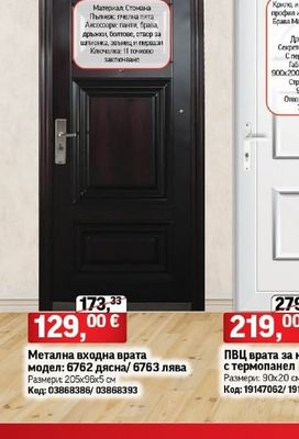 Метална входна врата модел: 6762 дясна/ 6763 лява