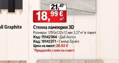 Стенна ламперия 3D