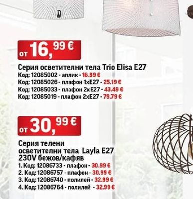 Серия осветителни тела Trio Elisa E27