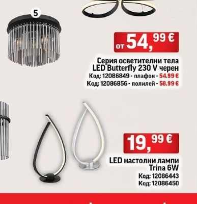 Серия осветителни тела LED Butterfly
