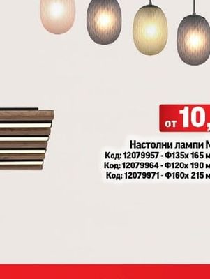 Настолни лампи MAUI E14
