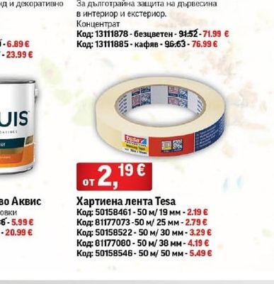 Аквис Копринена боя