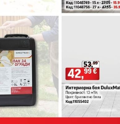 Spectra Raum бяла интериорна боя