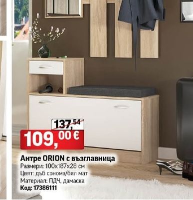 Антре ORION с възглавница