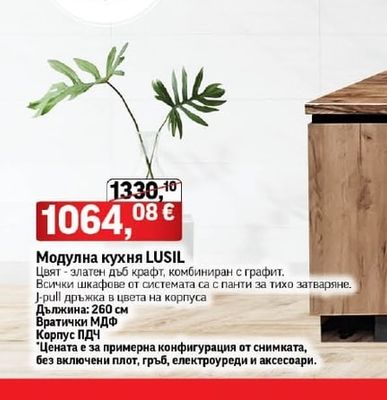 Модулна кухня LUSIL