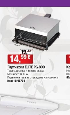 ELITE Парти грил ELITE PG-800