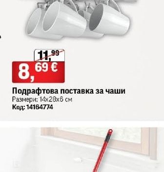 Подрафтова поставка за чаши