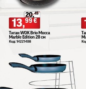 Brio Тиган WOK Мосса Marble Edition