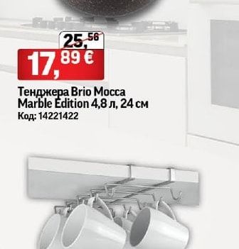 Brio Тенджера Мосса Marble Edition