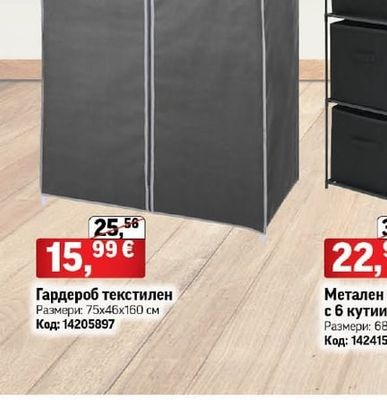 Гардероб текстилен