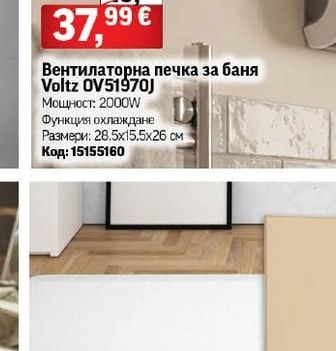 Voltz Вентилаторна печка за баня Voltz OV51970J