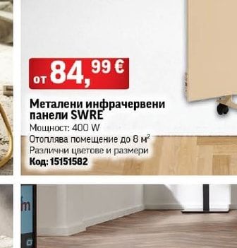 SWRE Металени инфрачервени панели SWRE