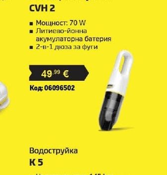 KÄRCHER Ръчна прахосмукачка CVH 2