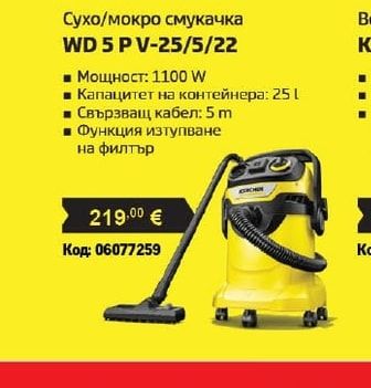 KÄRCHER Сухо/мокро смукачка WD 5 P V-25/5/22