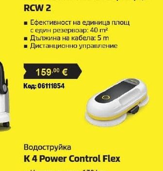KÄRCHER Робот за почистване на прозорци RCW 2
