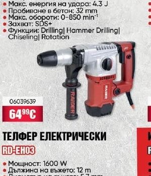 RAIDER Перфоратор