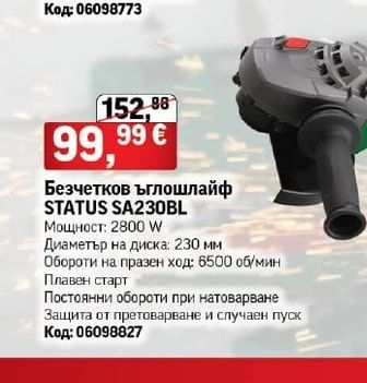 STATUS Безчетков ъглошлайф SA230BL