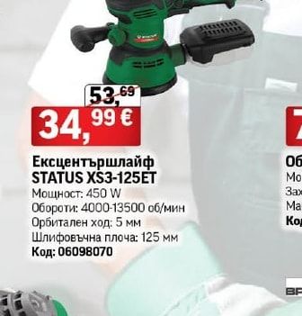 STATUS Ексцентършлайф XS3-125ET
