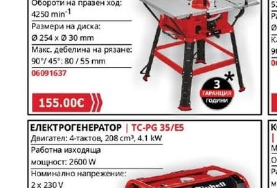 Einhell СТАЦИОНАРЕН ЦИРКУЛЯР ЗА ДЪРВО | TC-TS 254 U