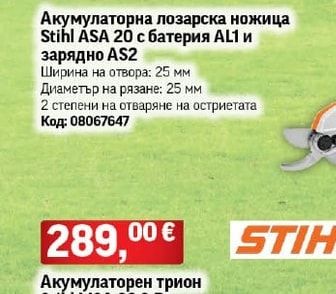 Stihl Акумулаторна лозарска ножица