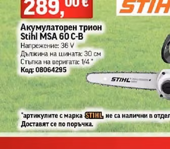 Stihl Акумулаторен трион