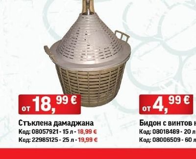 Стъклена дамаджана