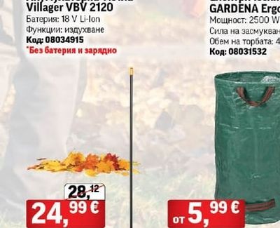Villager Акумулаторна метла Villager VBV 2120