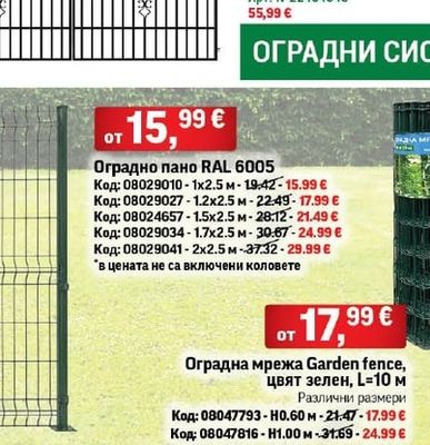 Оградна мрежа Garden fence