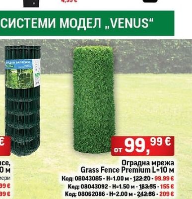 Оградна мрежа Grass Fence Premium