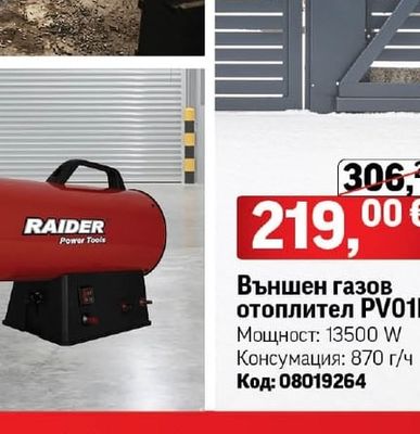 RAIDER Газов калорифер