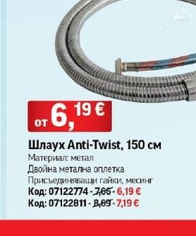 Шлаух Anti-Twist, 150 см