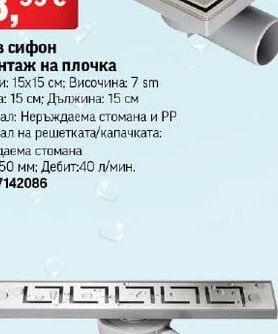 Подов рогов сифон за баня Advantix ф50 10х10 см