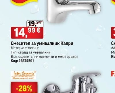 Inter Ceramic Смесител за умивалник Капри