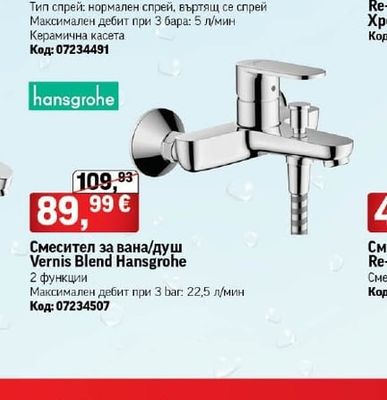 hansgrohe Смесител за вана/душ Vernis Blend Hansgrohe