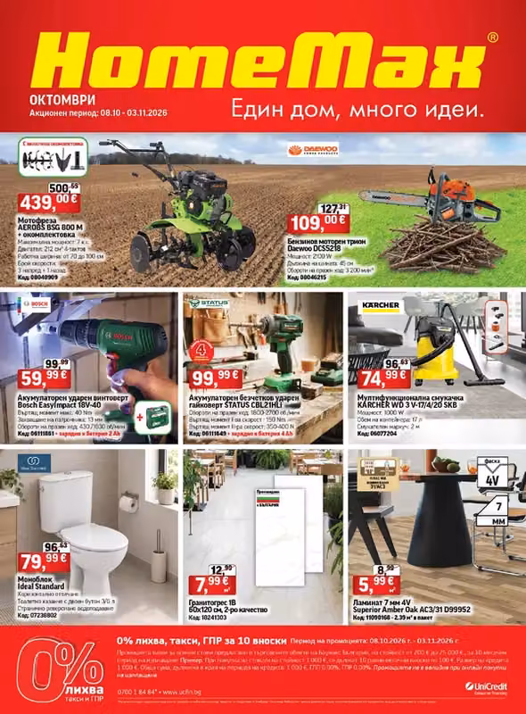 HomeMax брошура 07.10 - 03.11.2026