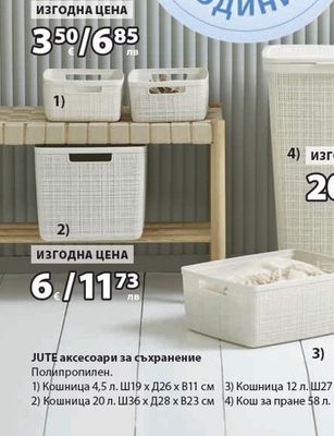 JUTE аксесоари за съхранение