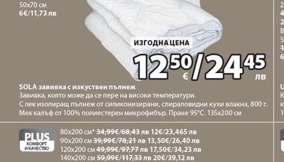 SOLA завивка с изкуствен пълнеж