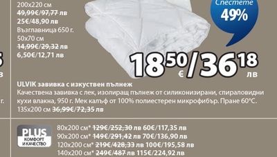 ULVIK завивка с изкуствен пълнеж