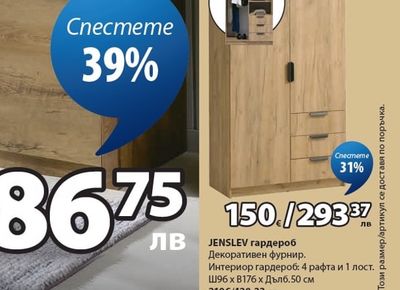 JENSLEV гардероб