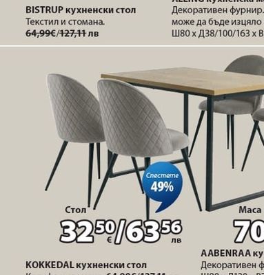 BISTRUP кухненски стол